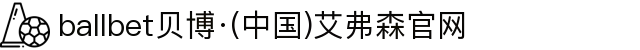 ballbet贝博·(中国)艾弗森官网